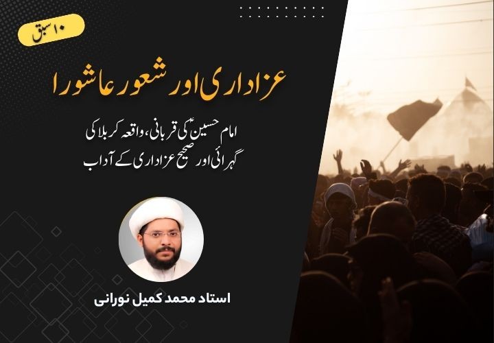 عزاداری اور شعور عاشورا